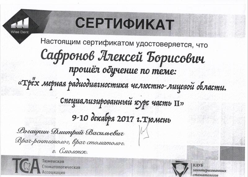 Сертификат "Трехмерная радиодиагностика челюстно-лицевой области"